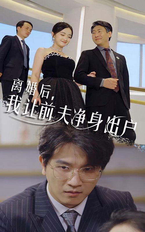 离婚后，我让前夫净身出户