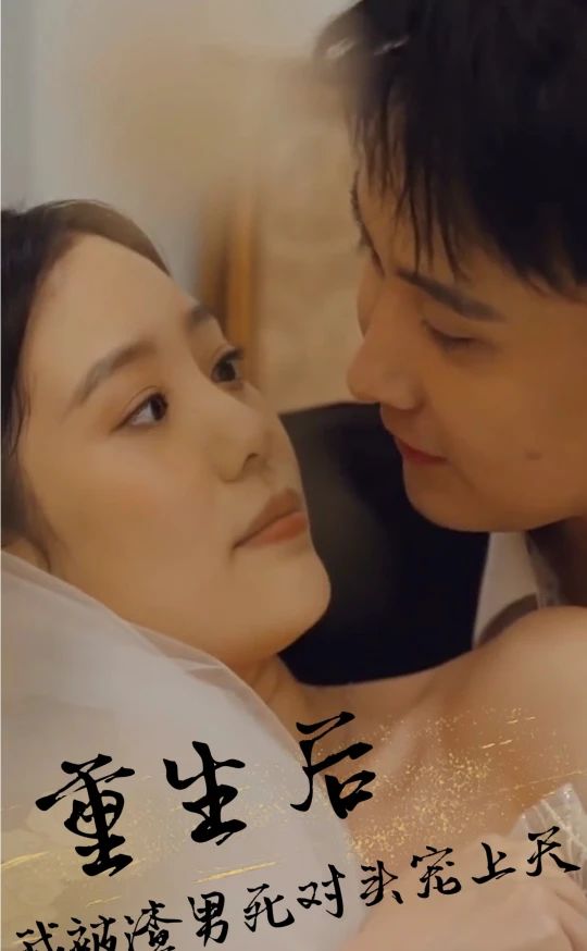 重生后，被渣男死对头宠上天