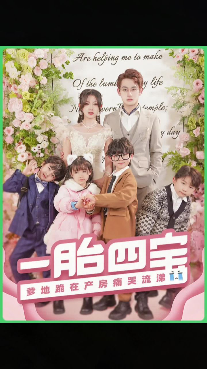 一胎四宝，爹地跪在产房痛哭流涕