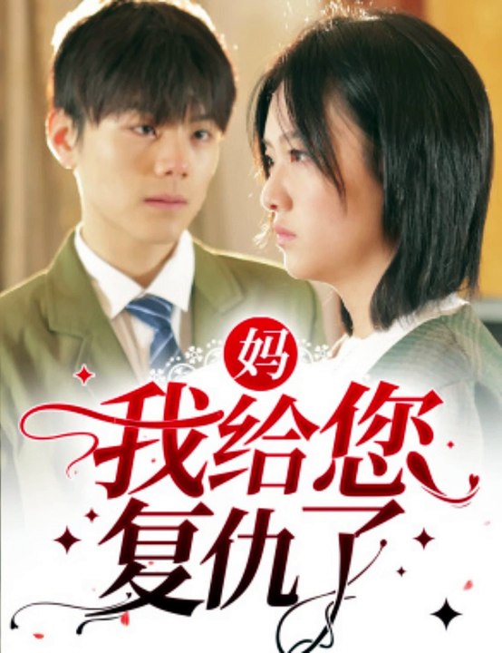 妈，我给您复仇了