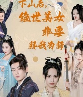 下山后，绝世美女非要拜我为师
