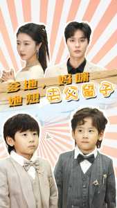 爹地，妈咪她想去父留子