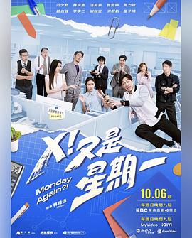 X！又是星期一