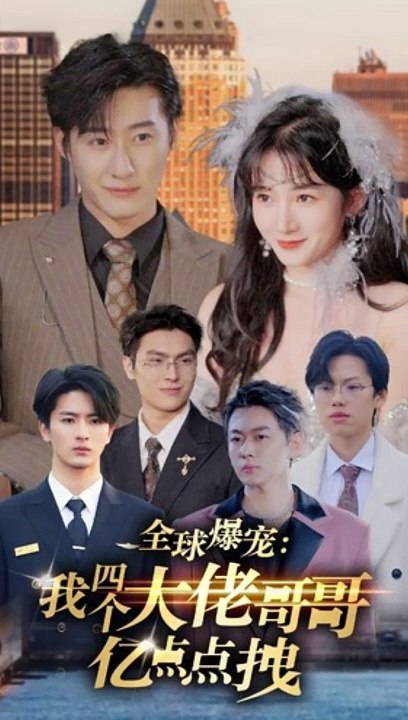 全球爆宠：我四个大佬哥哥亿点点拽