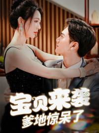 宝贝来袭，爹地惊呆了