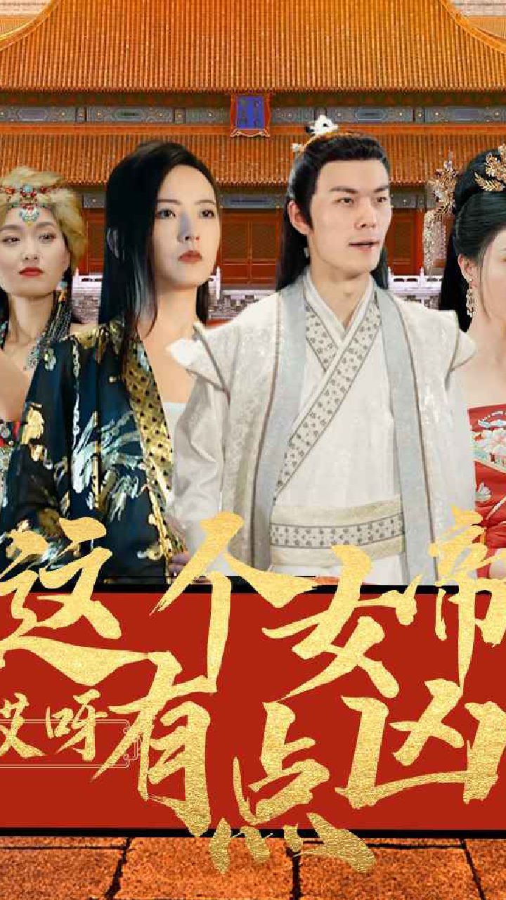 哎呀，这个女帝有点凶