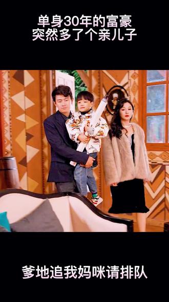 爹地，追我妈咪请排队