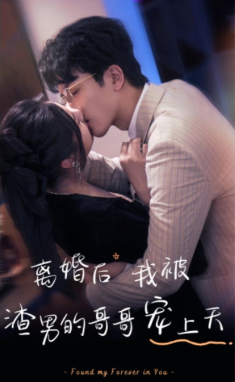 离婚后，我被渣男的哥哥宠上天