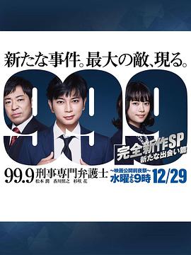 99.9：刑事专业律师 -完全新作SP 全新的相遇篇～