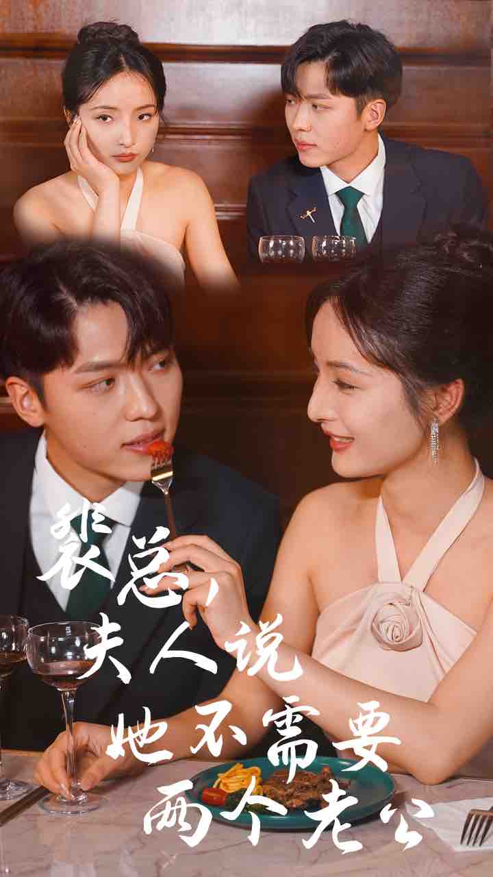 裴总，夫人说她不需要两个老公