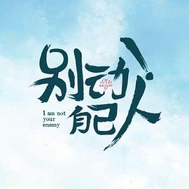 别动！自己人