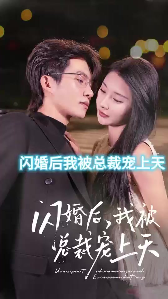 闪婚后，我被总裁老公宠上天