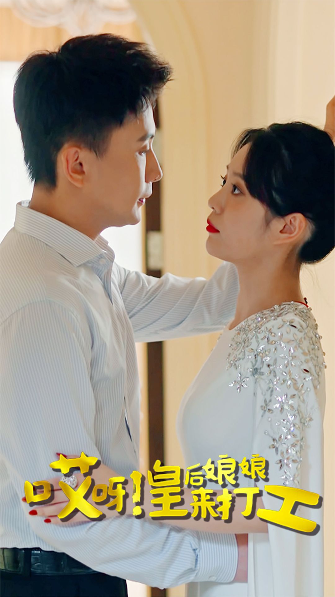 哎呀！皇后娘娘来打工