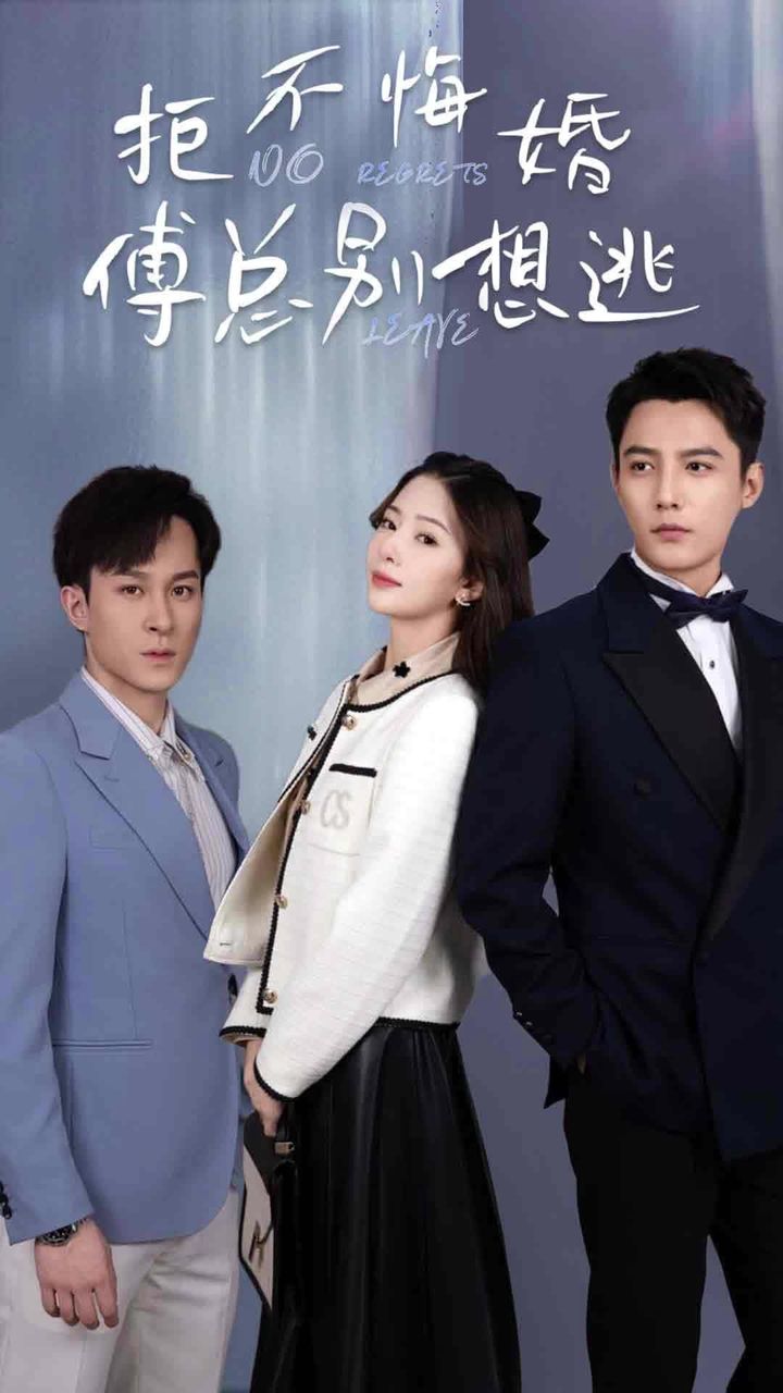 拒不悔婚：傅总别想逃