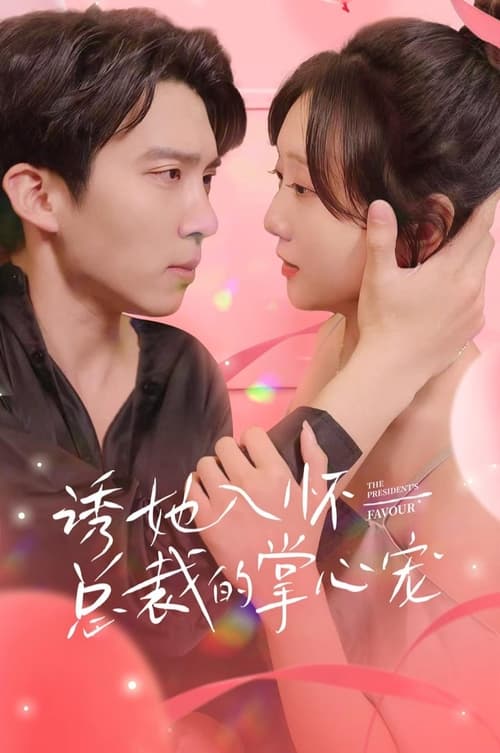 诱她入怀，总裁的掌心宠