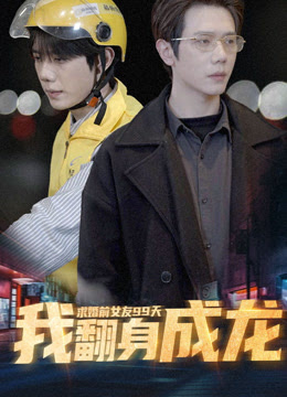 求婚前女友99天，我翻身成龙