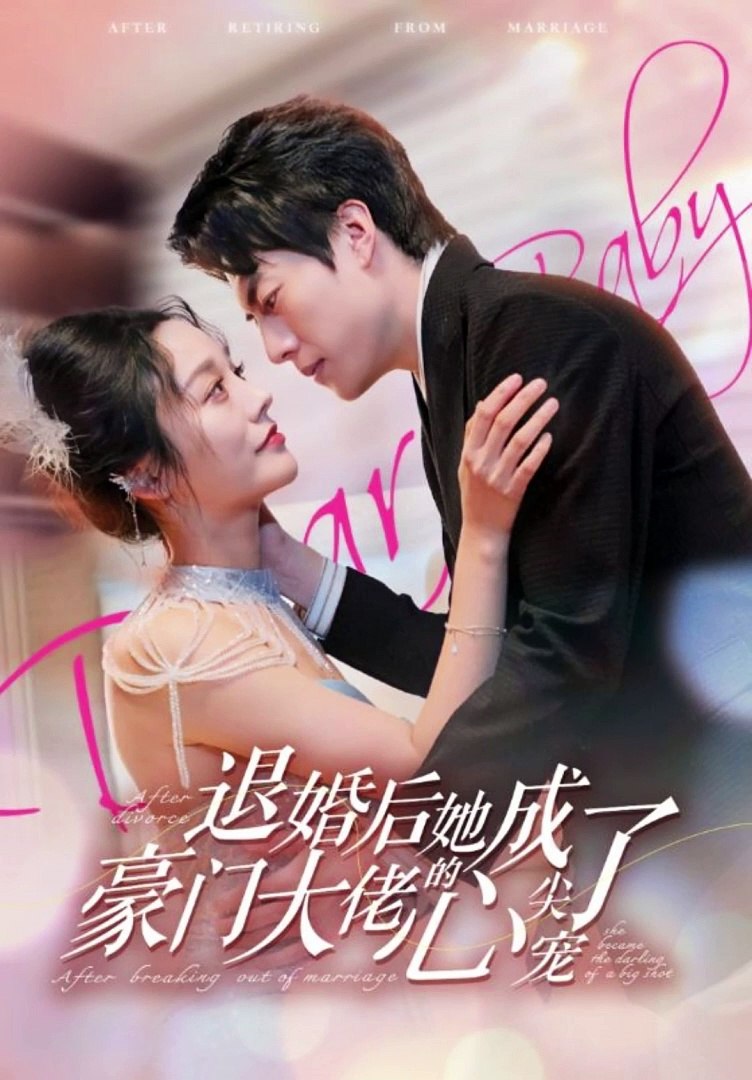 退婚后，她成了豪门大佬的心尖宠