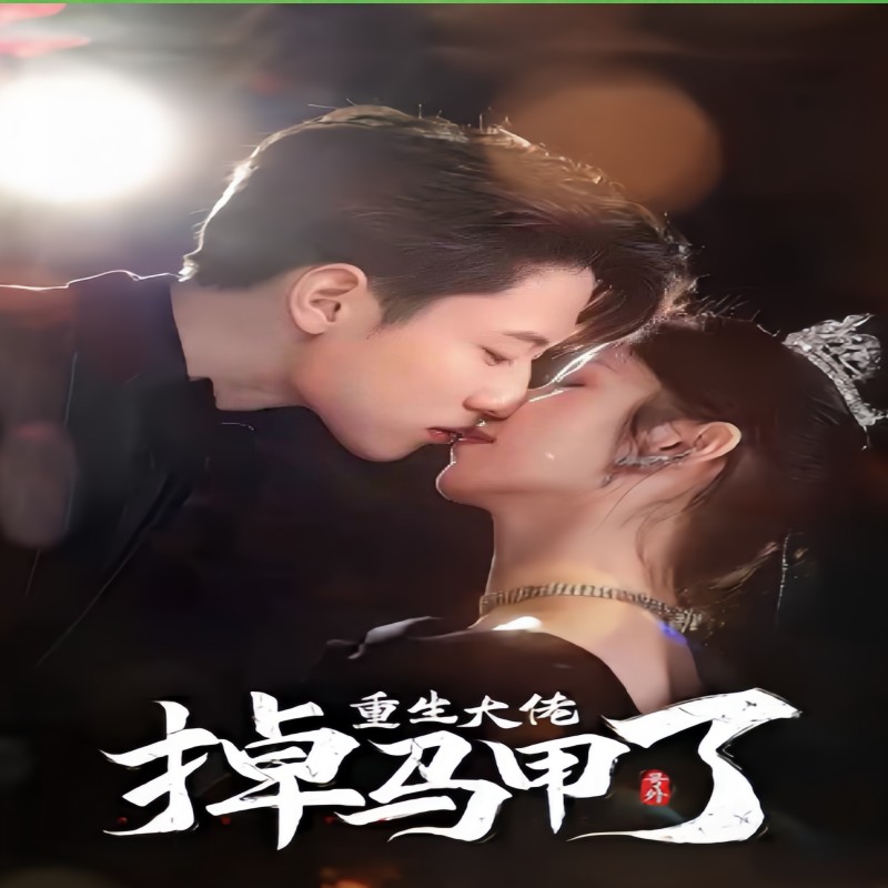 号外，重生大佬掉马甲了