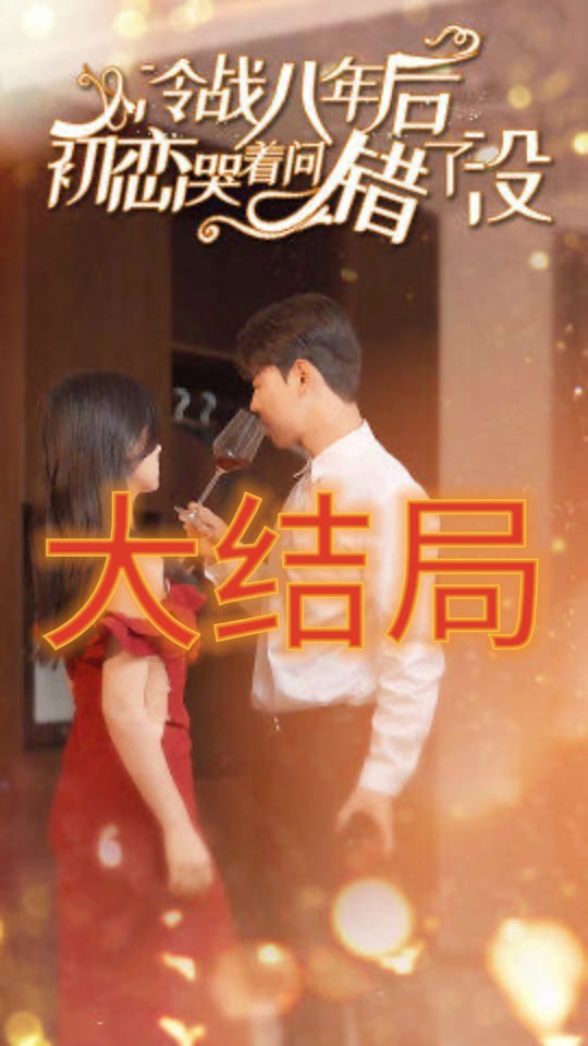 冷战八年后，初恋哭着问错了没