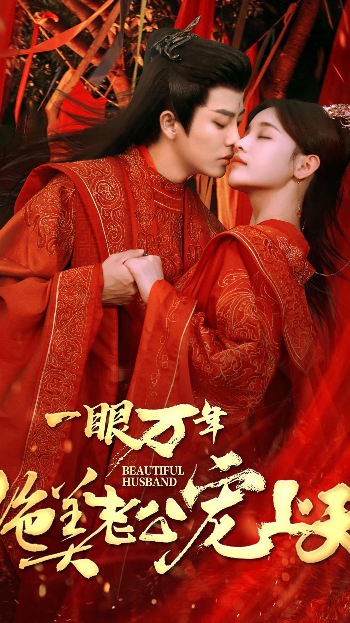 一眼万年，绝美老公宠上天