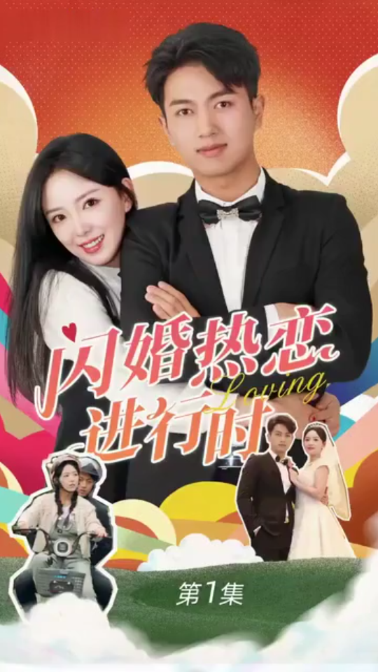 闪婚宠妻进行时（闪婚后，我带憨夫总裁逆袭人生）