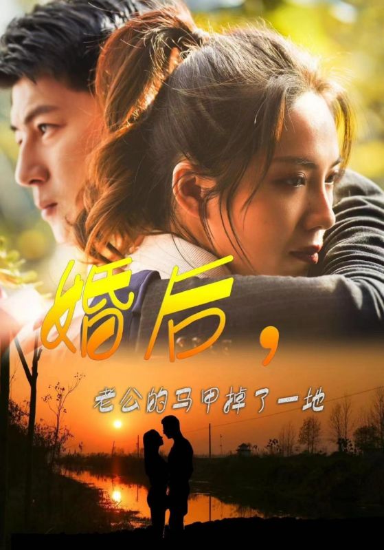 婚后，老公的马甲掉了一地