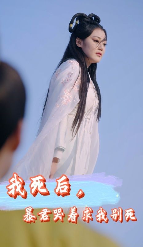 我死后，暴君哭着求我别死