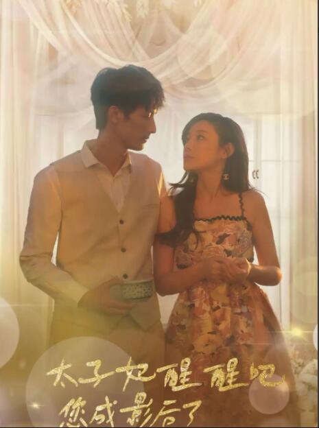 太子妃醒醒吧，你成影后了