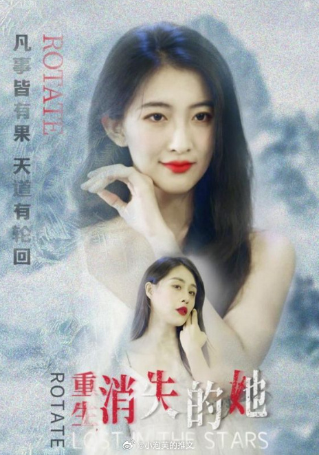 重生，消失的她