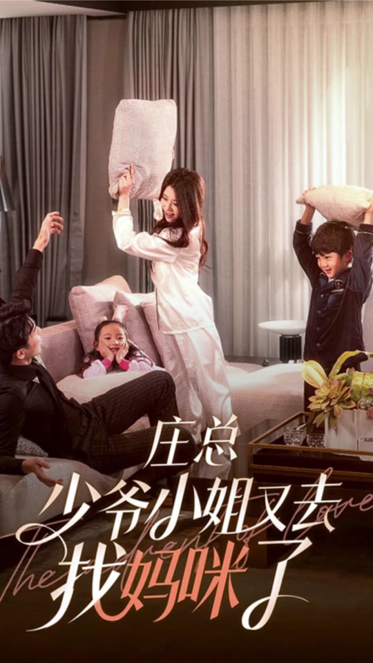 庄总，少爷小姐又去找妈咪了