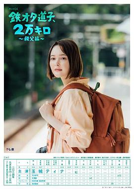 铁宅道子、2万公里〜秩父篇〜