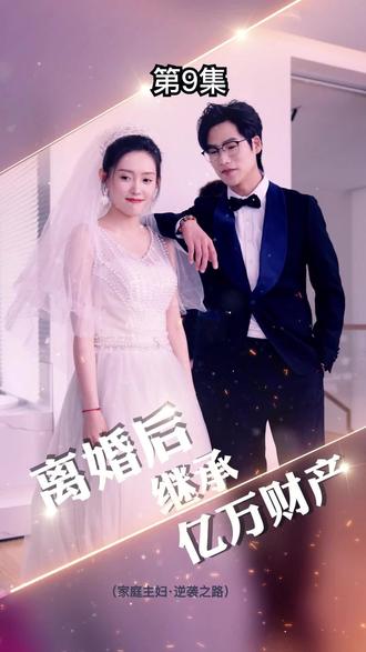 离婚后，我继承了亿万家产