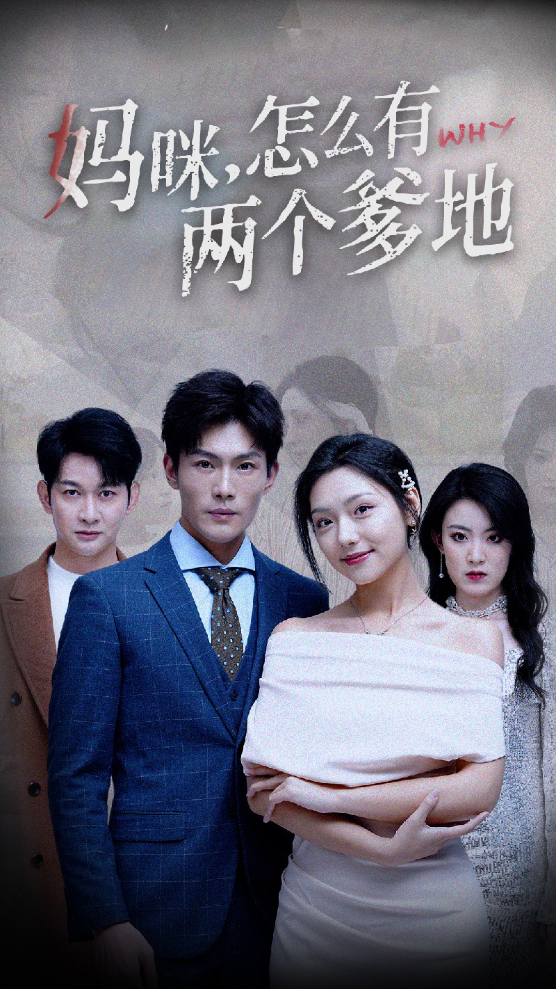 妈咪，怎么有两个爹地