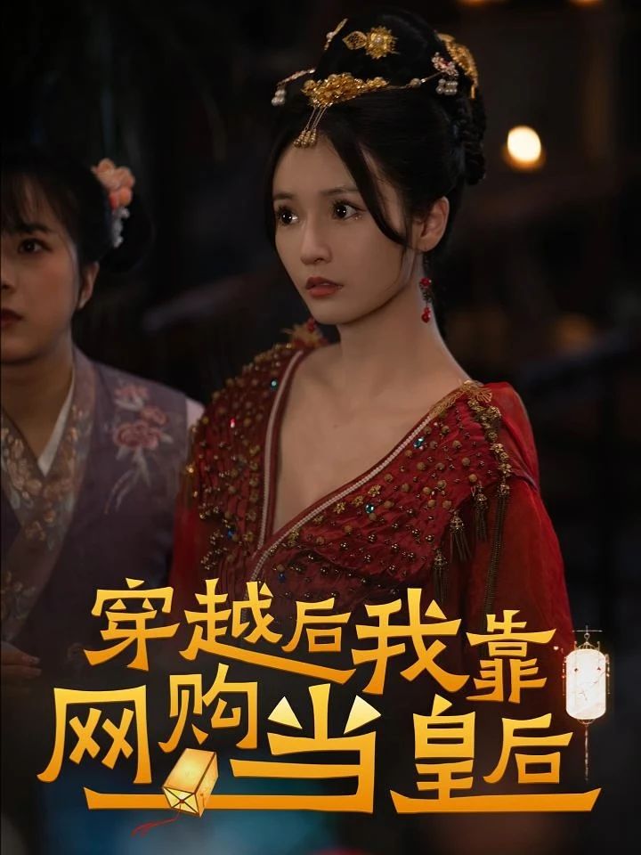 穿越后，我靠网购当皇后