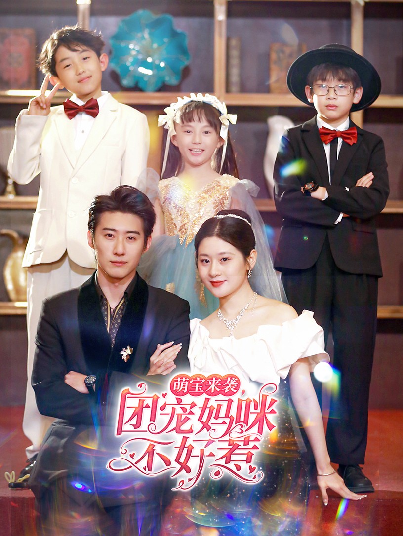 萌宝来袭，团宠妈咪不好惹