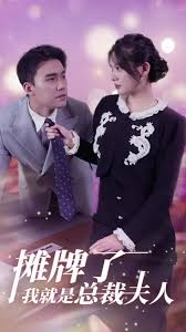 摊牌了，我就是总裁夫人