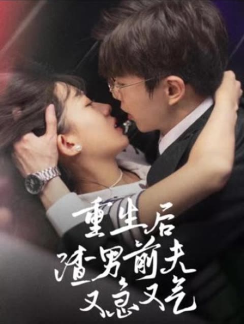 重生后，渣男前夫又急又气
