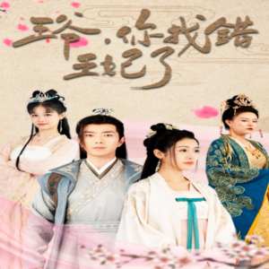 王爷，你找错王妃了