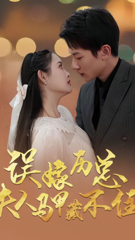 误嫁历总，夫人马甲藏不住