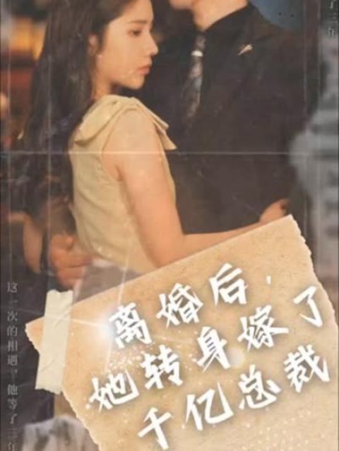 离婚后，她转身嫁给了千亿总裁