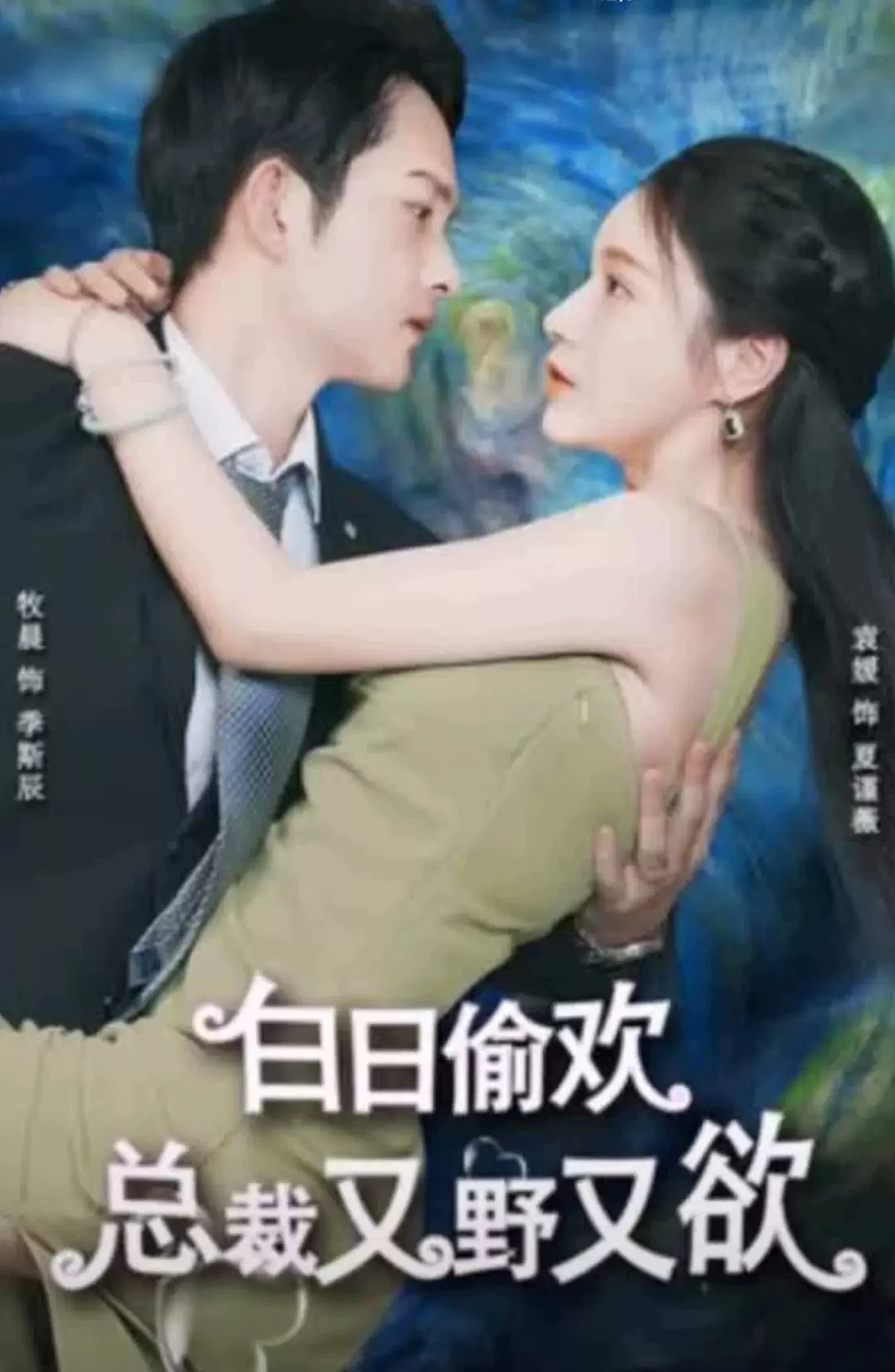 白日偷欢，总裁又野又欲