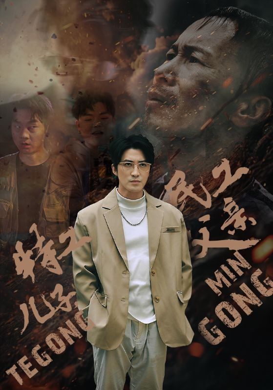 特工儿子，民工父亲