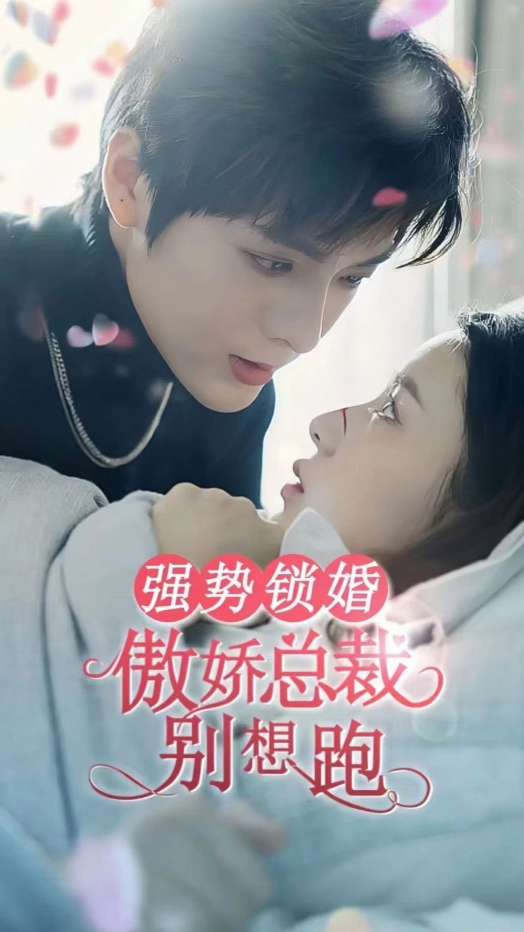 强势锁婚：傲娇总裁别想跑