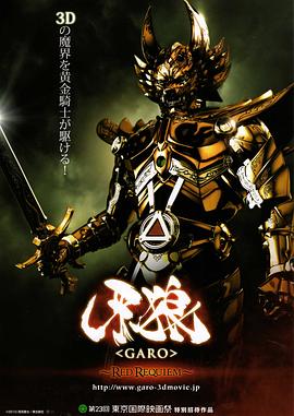 牙狼：红色安魂曲