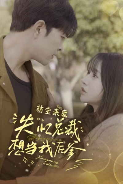 萌宝来袭，失忆总裁想当我后爹