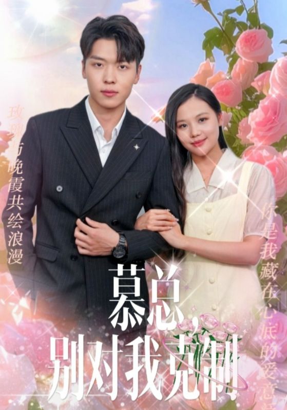 慕总，别对我克制