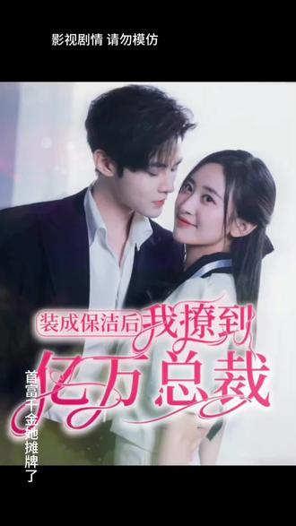 装成保洁后，我撩到亿万总裁