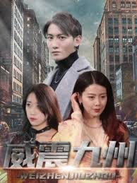 新版：威震九州