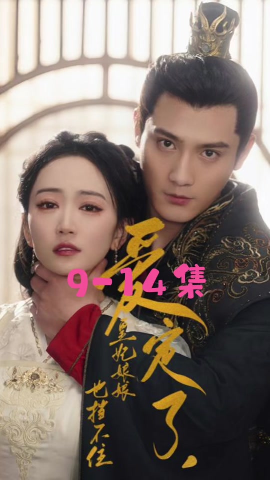 爱定了，皇妃娘娘也挡不住