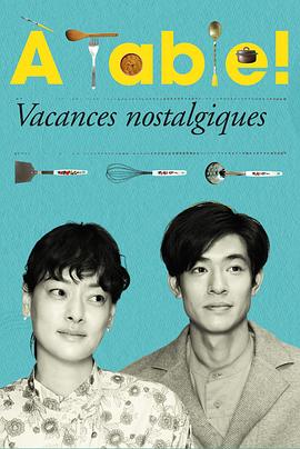 À Table！～怀旧的假日～